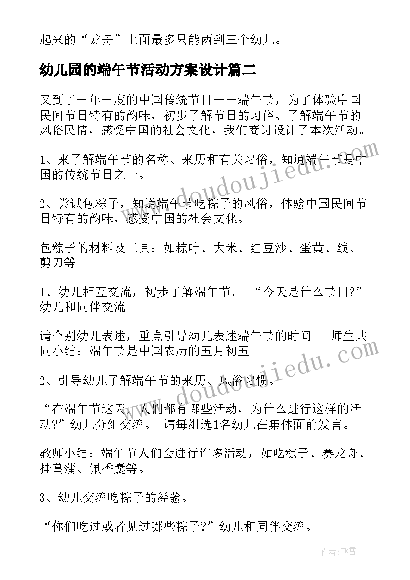 幼儿园的端午节活动方案设计(优质6篇)