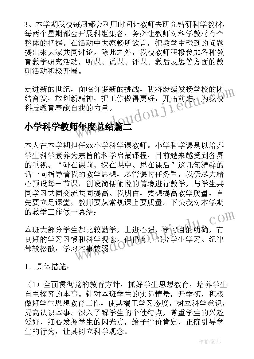 小学科学教师年度总结 小学科学教学工作总结(模板5篇)