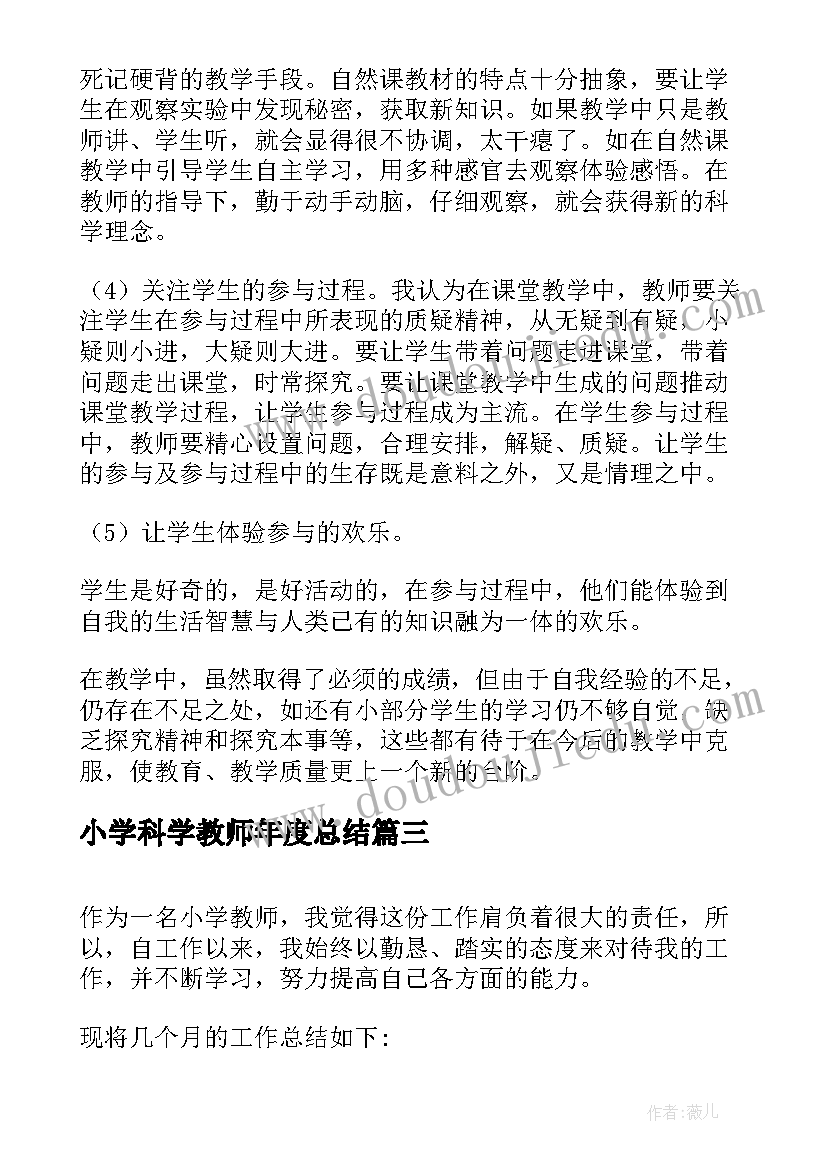 小学科学教师年度总结 小学科学教学工作总结(模板5篇)