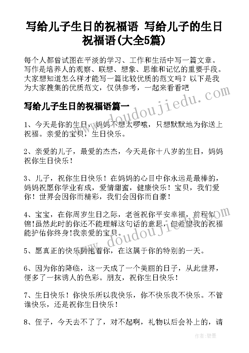 写给儿子生日的祝福语 写给儿子的生日祝福语(大全5篇)