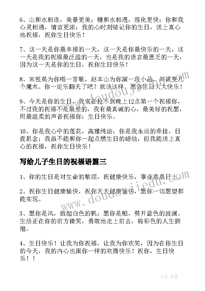 写给儿子生日的祝福语 写给儿子的生日祝福语(大全5篇)