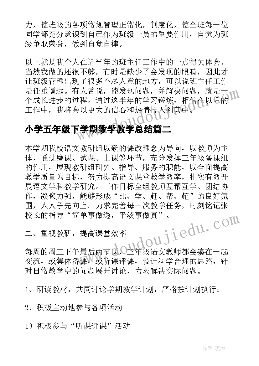 最新小学五年级下学期数学教学总结(汇总9篇)