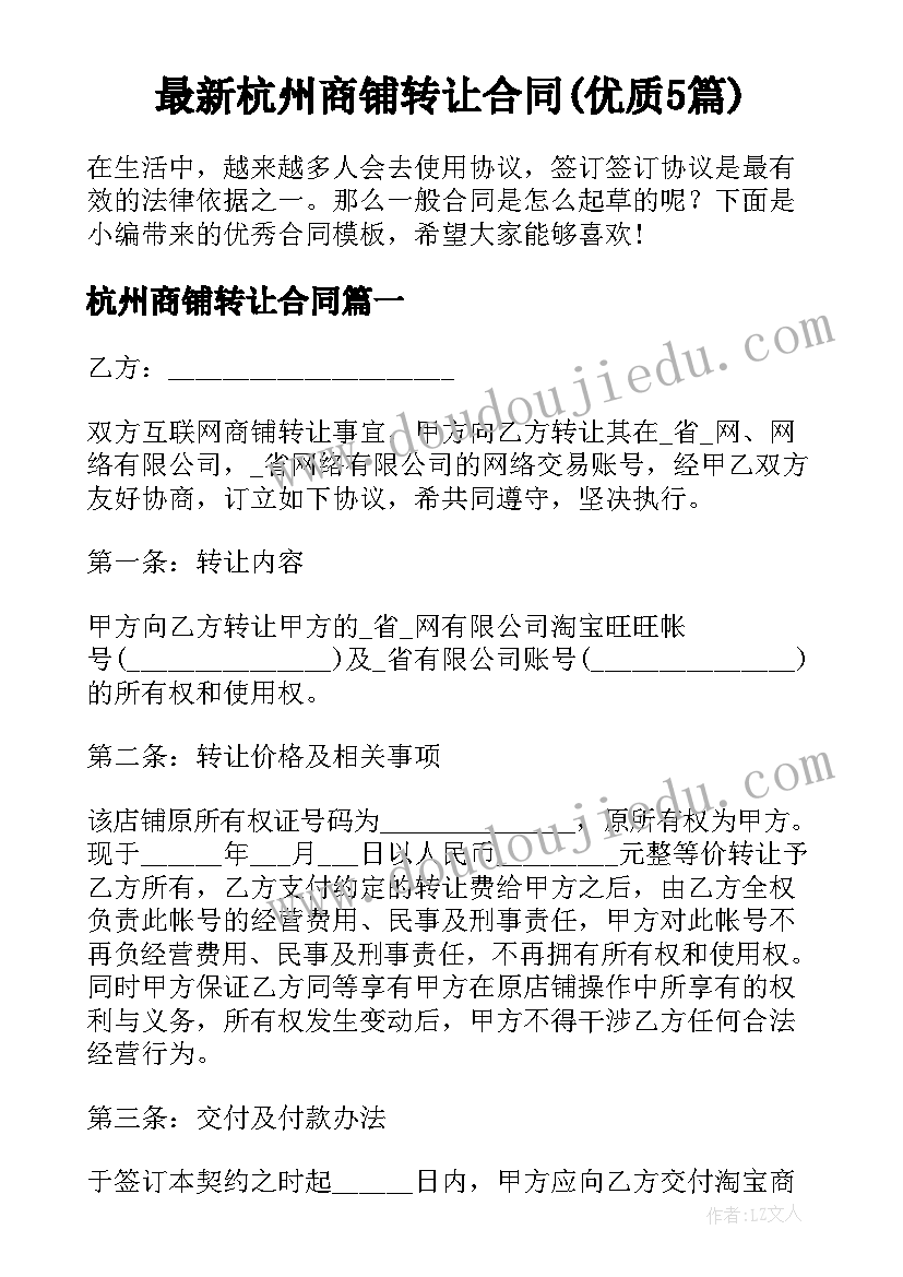 最新杭州商铺转让合同(优质5篇)