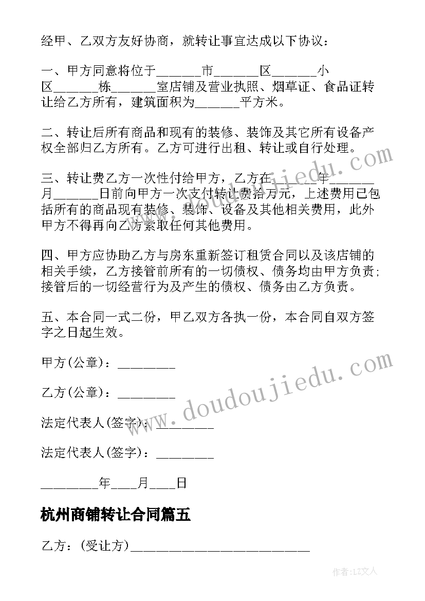 最新杭州商铺转让合同(优质5篇)