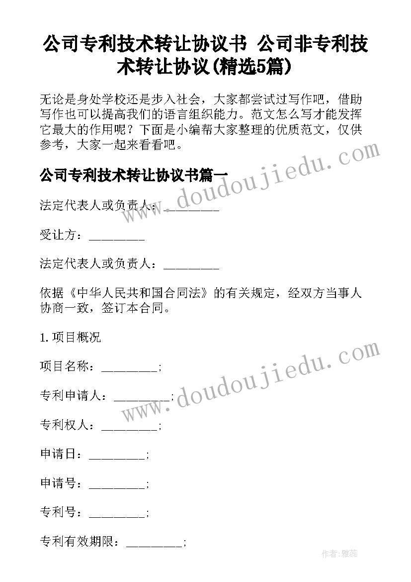 公司专利技术转让协议书 公司非专利技术转让协议(精选5篇)