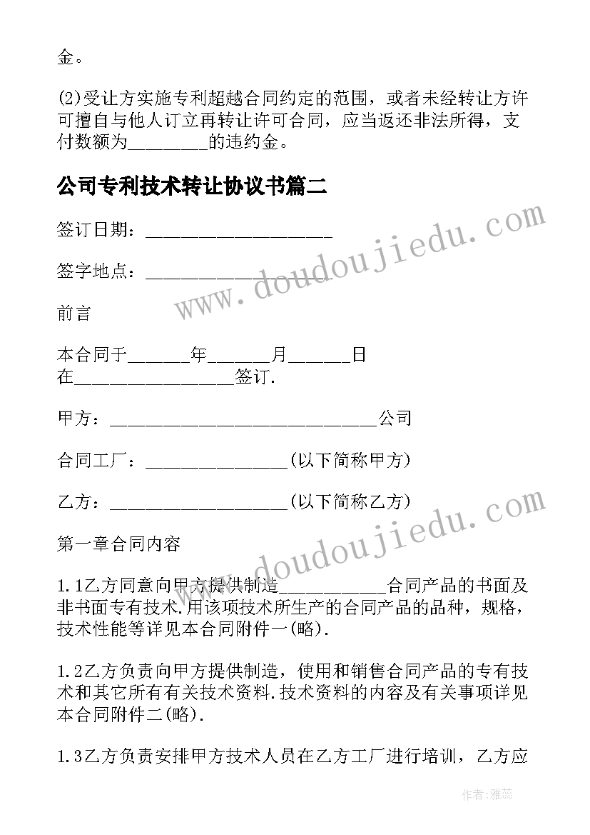 公司专利技术转让协议书 公司非专利技术转让协议(精选5篇)