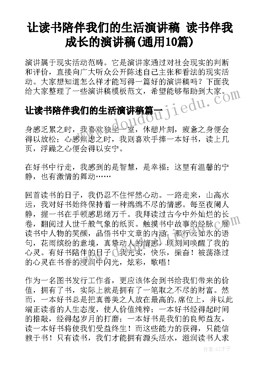 让读书陪伴我们的生活演讲稿 读书伴我成长的演讲稿(通用10篇)