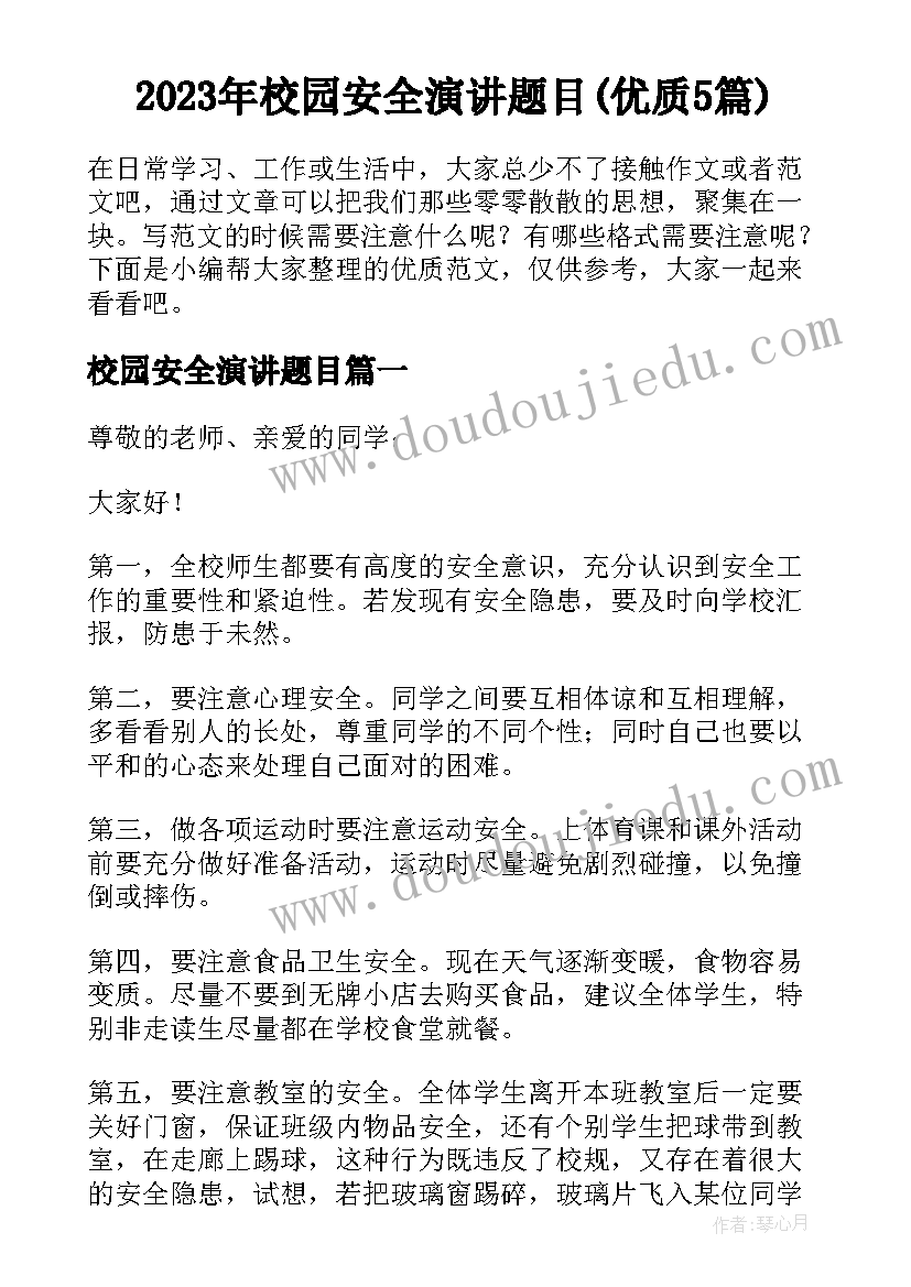 2023年校园安全演讲题目(优质5篇)