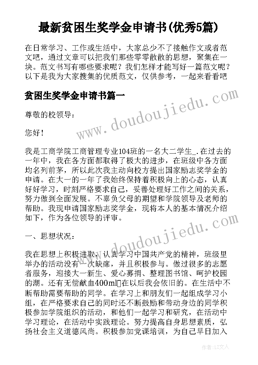 最新贫困生奖学金申请书(优秀5篇)