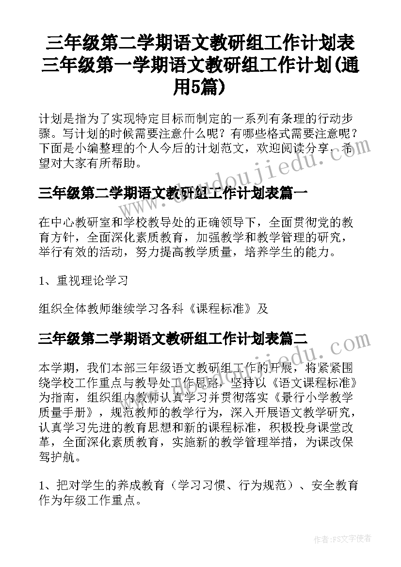 三年级第二学期语文教研组工作计划表 三年级第一学期语文教研组工作计划(通用5篇)