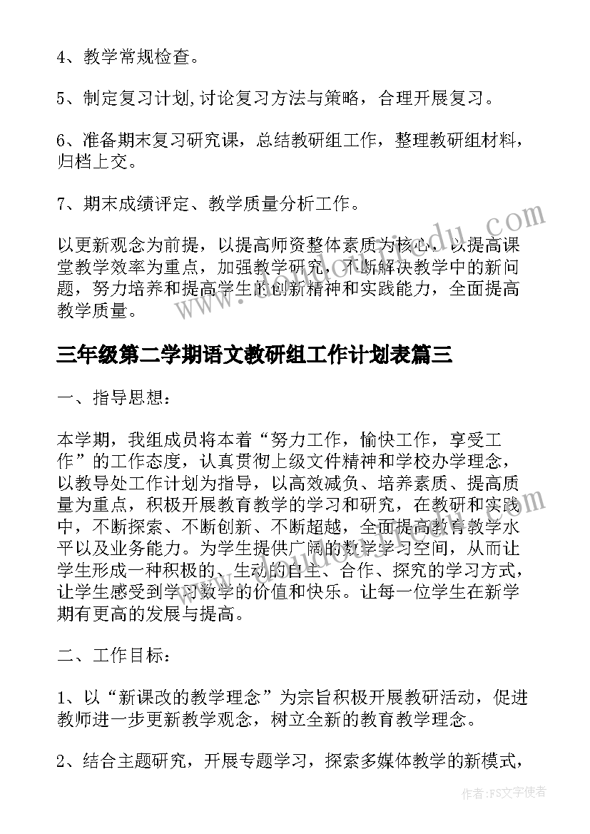 三年级第二学期语文教研组工作计划表 三年级第一学期语文教研组工作计划(通用5篇)