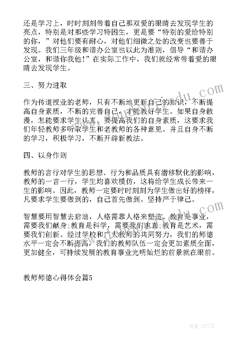 教师师德心得之爱岗敬业 特教师德心得体会(优秀10篇)