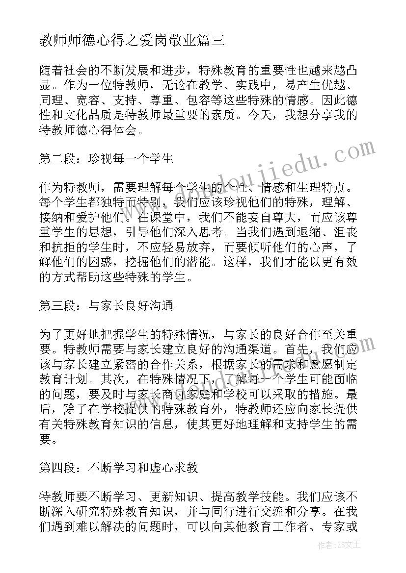 教师师德心得之爱岗敬业 特教师德心得体会(优秀10篇)