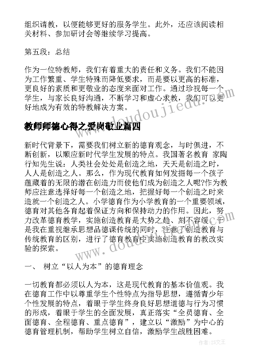 教师师德心得之爱岗敬业 特教师德心得体会(优秀10篇)