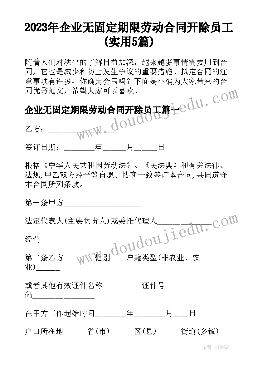 2023年企业无固定期限劳动合同开除员工(实用5篇)