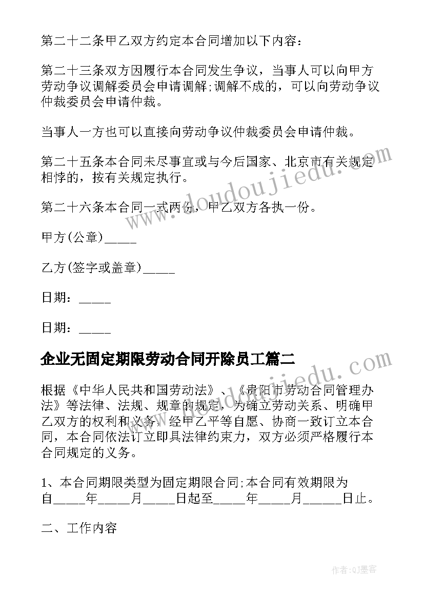 2023年企业无固定期限劳动合同开除员工(实用5篇)