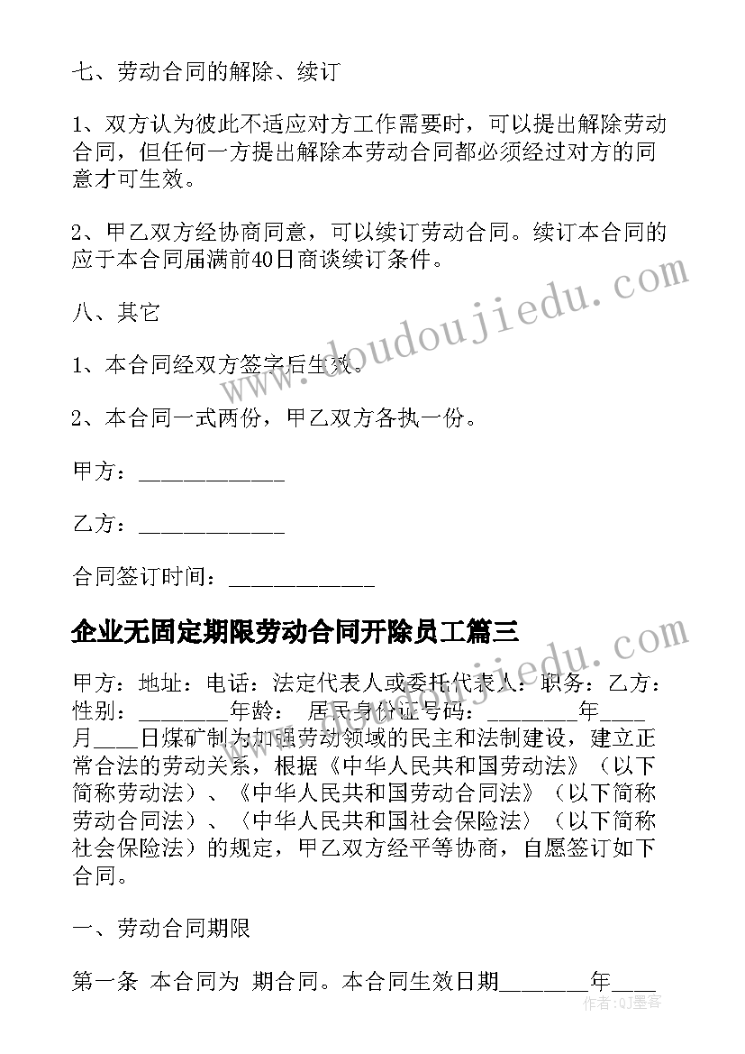 2023年企业无固定期限劳动合同开除员工(实用5篇)