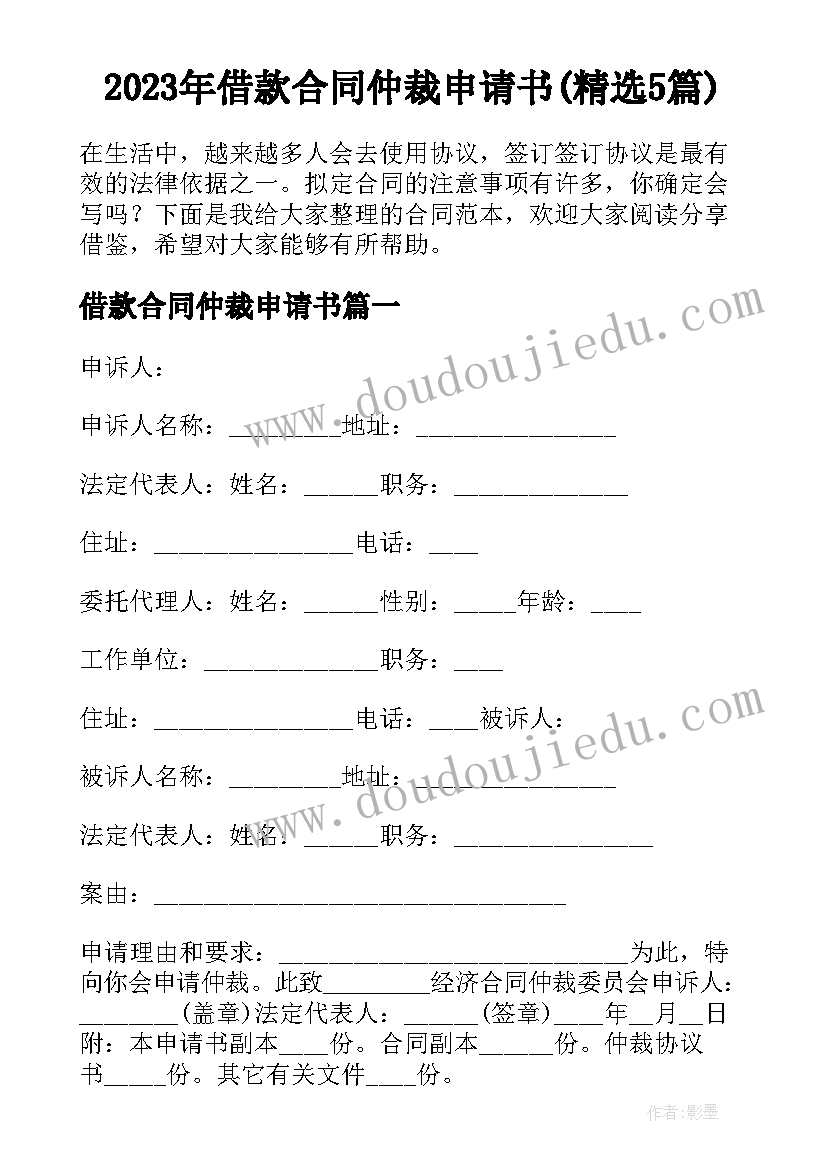 2023年借款合同仲裁申请书(精选5篇)