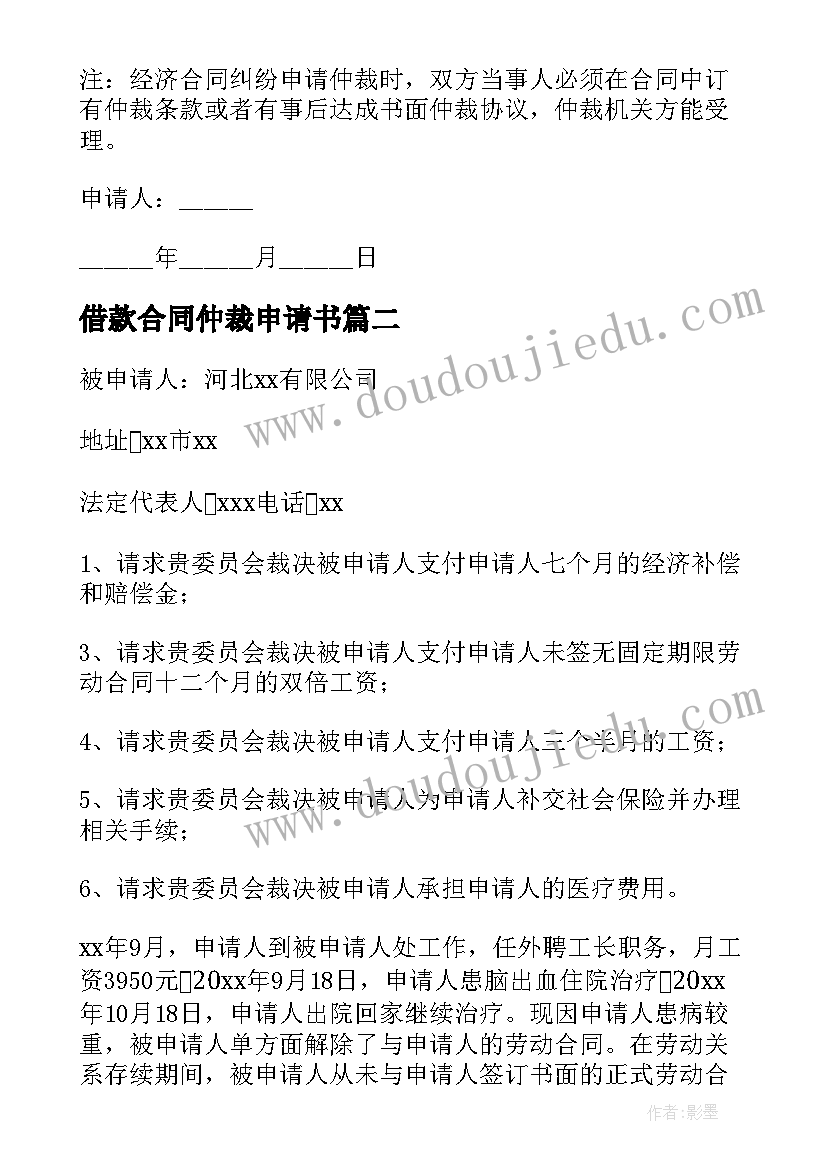 2023年借款合同仲裁申请书(精选5篇)