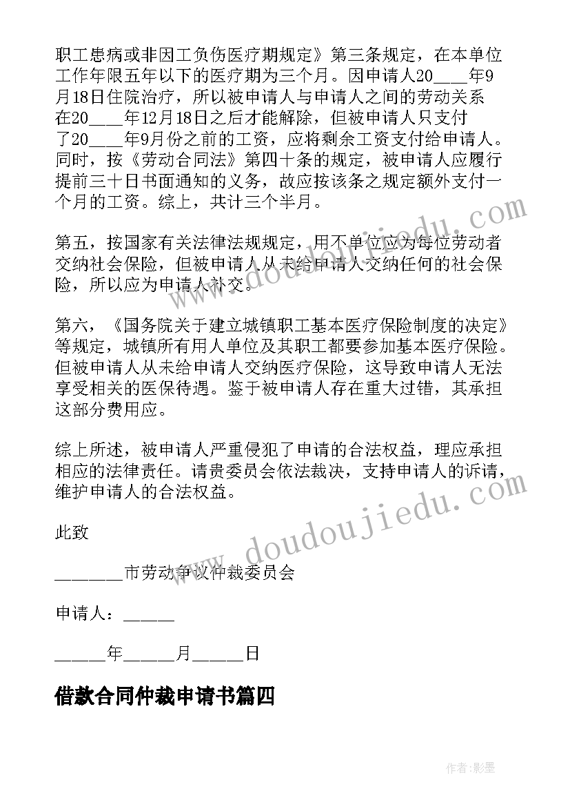 2023年借款合同仲裁申请书(精选5篇)