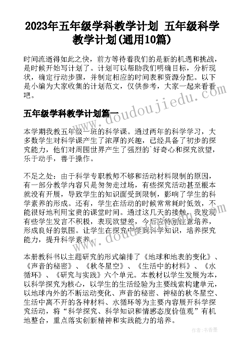 2023年五年级学科教学计划 五年级科学教学计划(通用10篇)