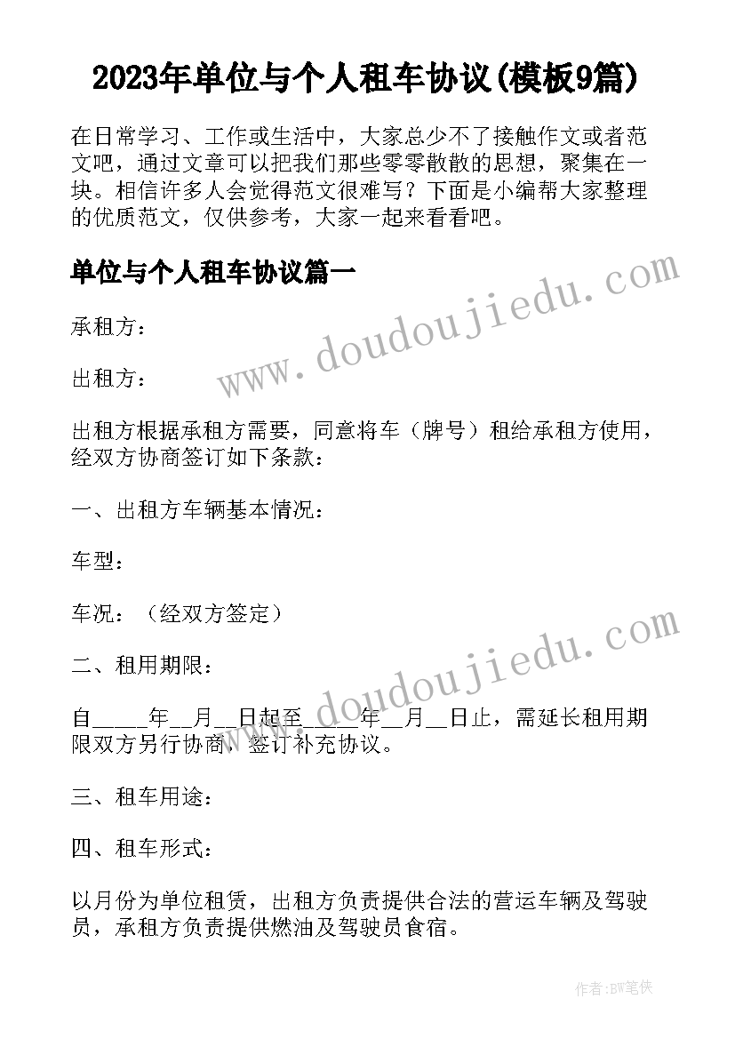 2023年单位与个人租车协议(模板9篇)