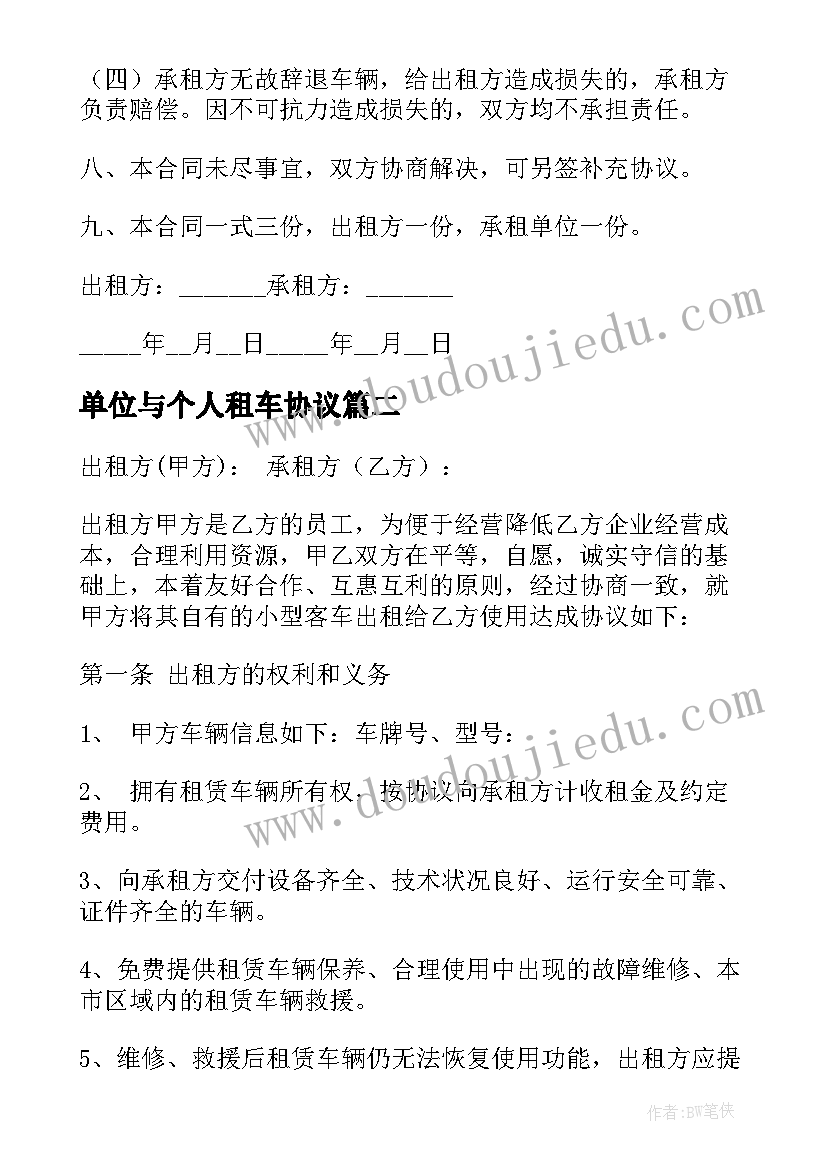 2023年单位与个人租车协议(模板9篇)