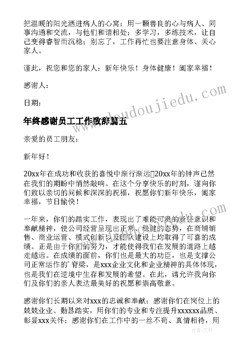 年终感谢员工工作致辞(汇总10篇)