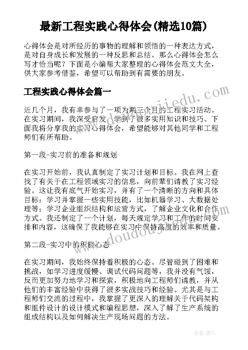 最新工程实践心得体会(精选10篇)