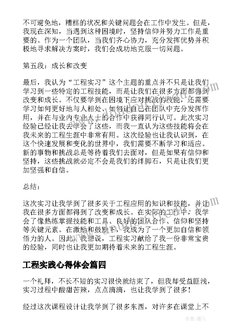 最新工程实践心得体会(精选10篇)