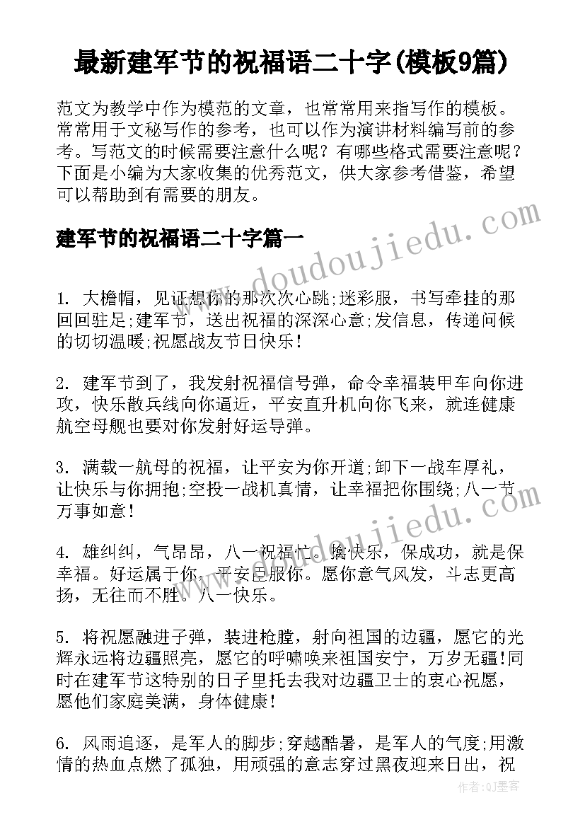 最新建军节的祝福语二十字(模板9篇)