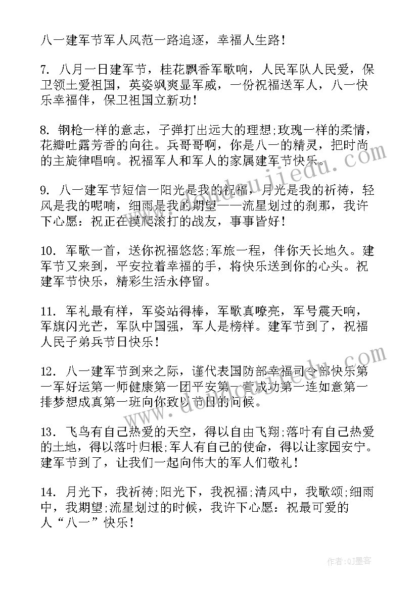 最新建军节的祝福语二十字(模板9篇)