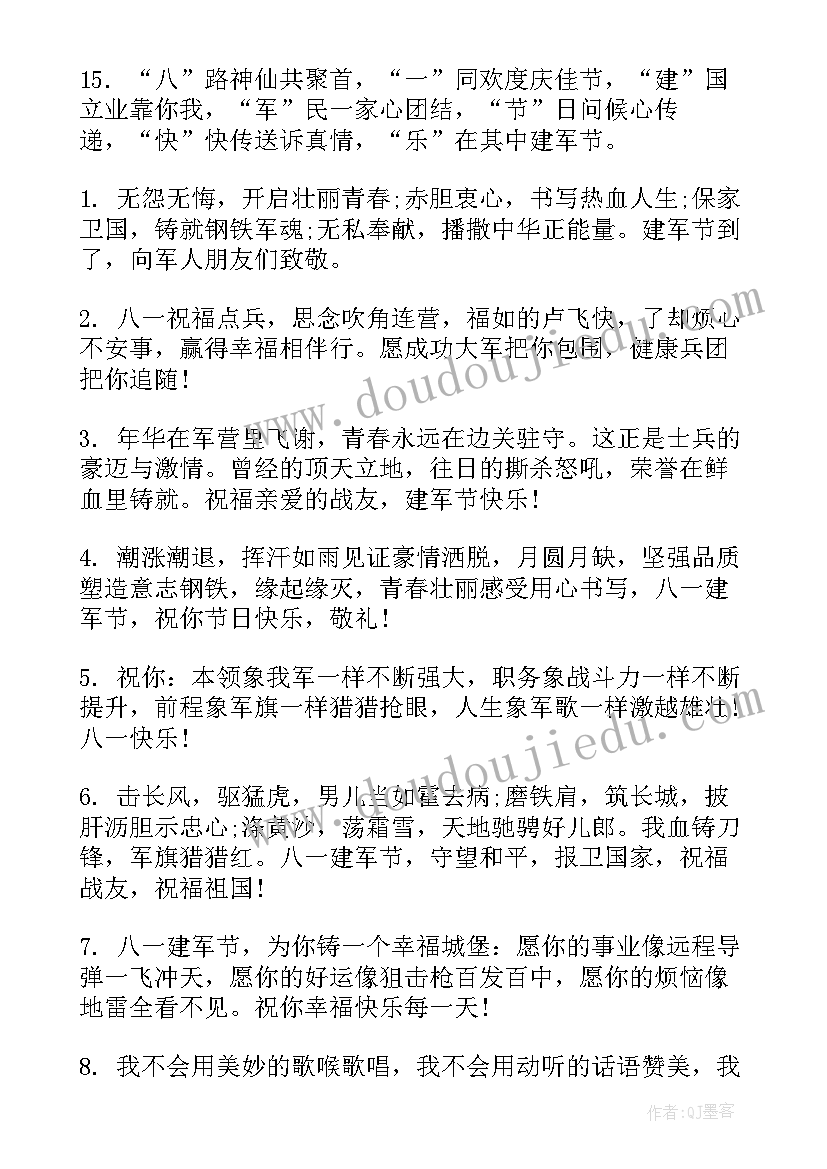 最新建军节的祝福语二十字(模板9篇)