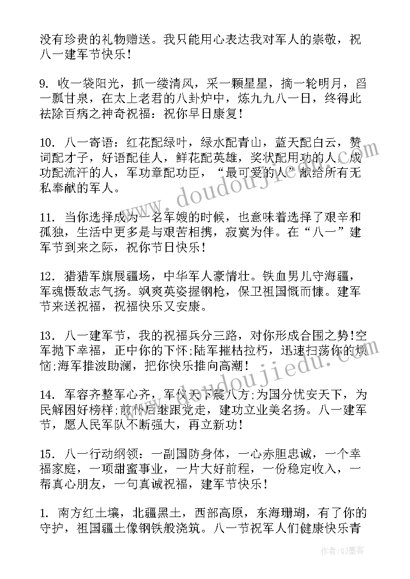 最新建军节的祝福语二十字(模板9篇)