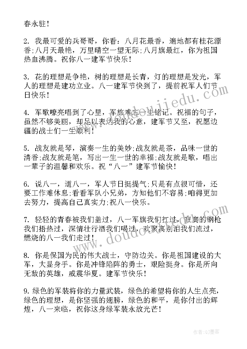 最新建军节的祝福语二十字(模板9篇)