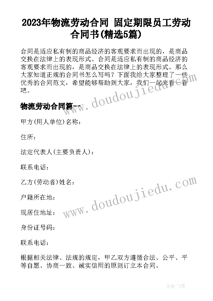 2023年物流劳动合同 固定期限员工劳动合同书(精选5篇)