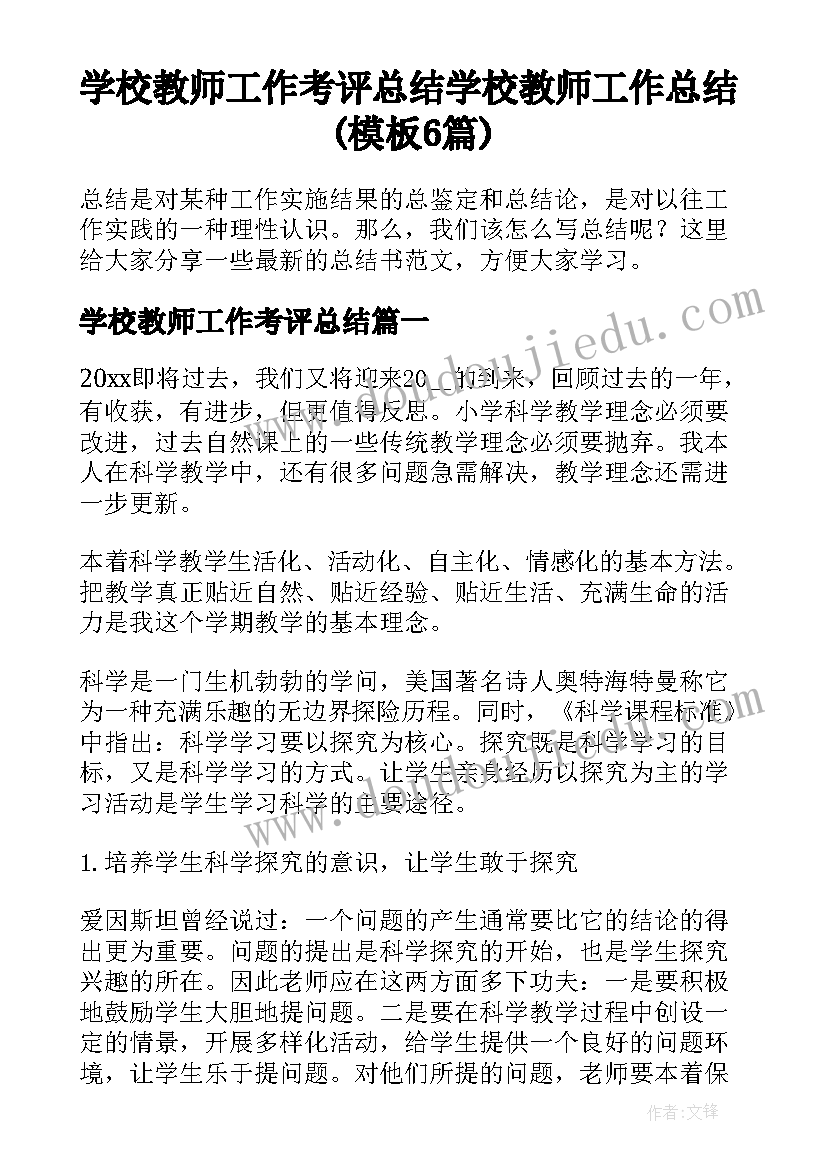 学校教师工作考评总结 学校教师工作总结(模板6篇)