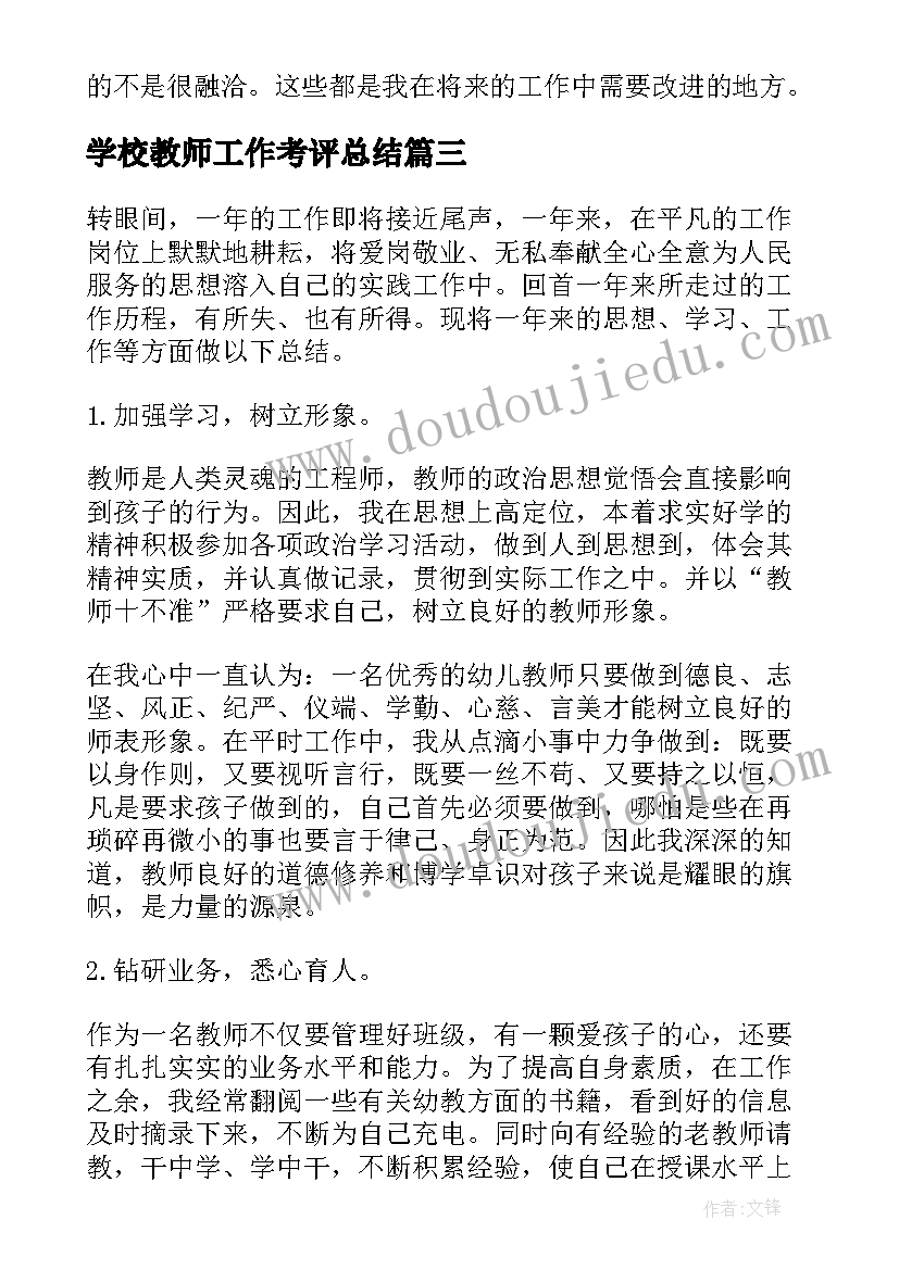 学校教师工作考评总结 学校教师工作总结(模板6篇)