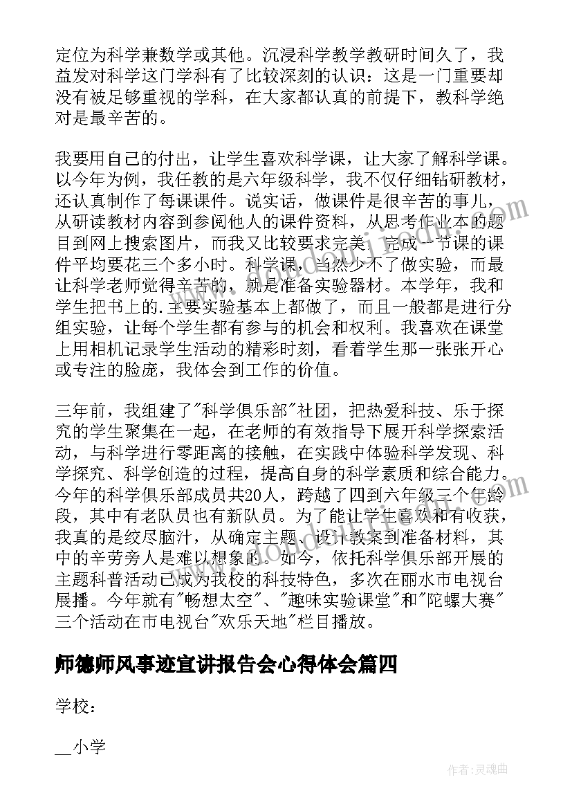 最新师德师风事迹宣讲报告会心得体会 师德师风事迹心得体会(通用7篇)