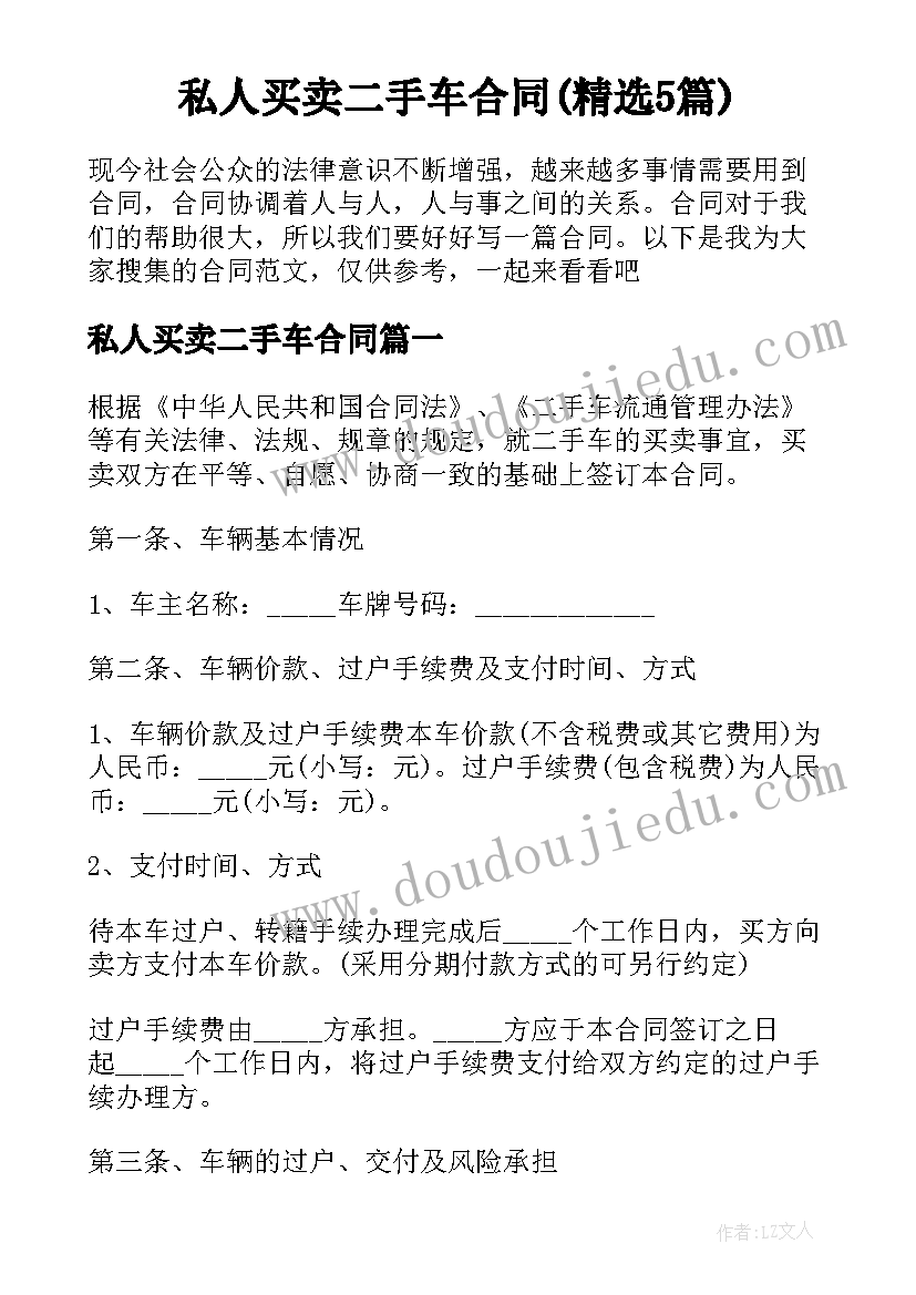 私人买卖二手车合同(精选5篇)