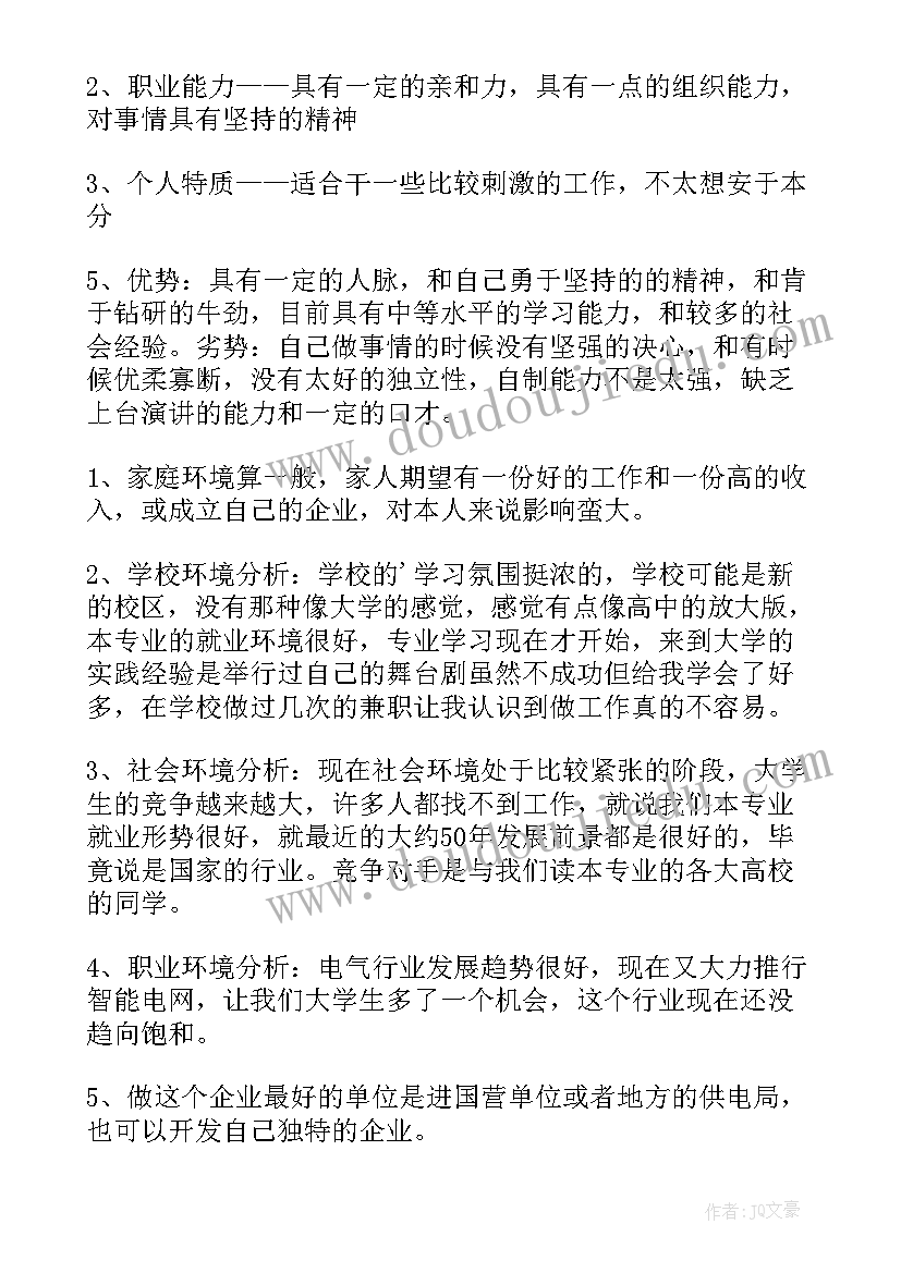 2023年电气职业规划 论电气自动化专业职业规划(汇总5篇)