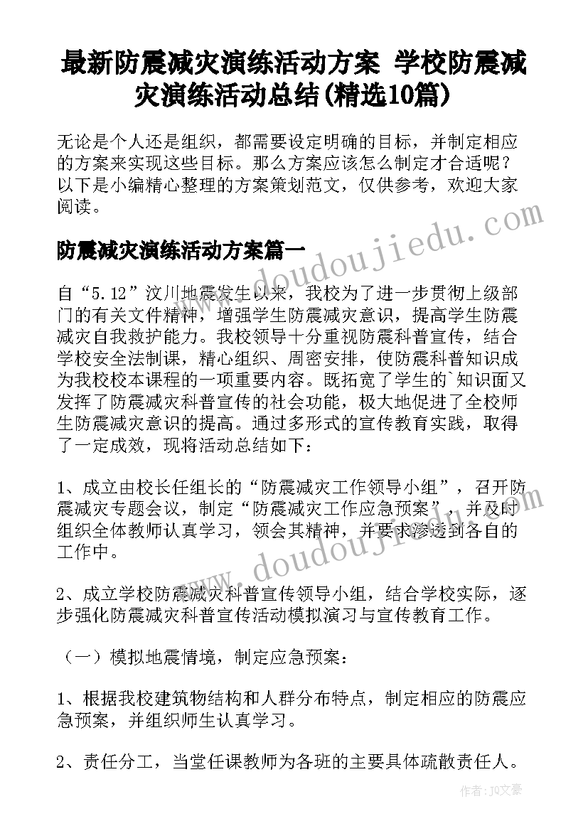 最新防震减灾演练活动方案 学校防震减灾演练活动总结(精选10篇)