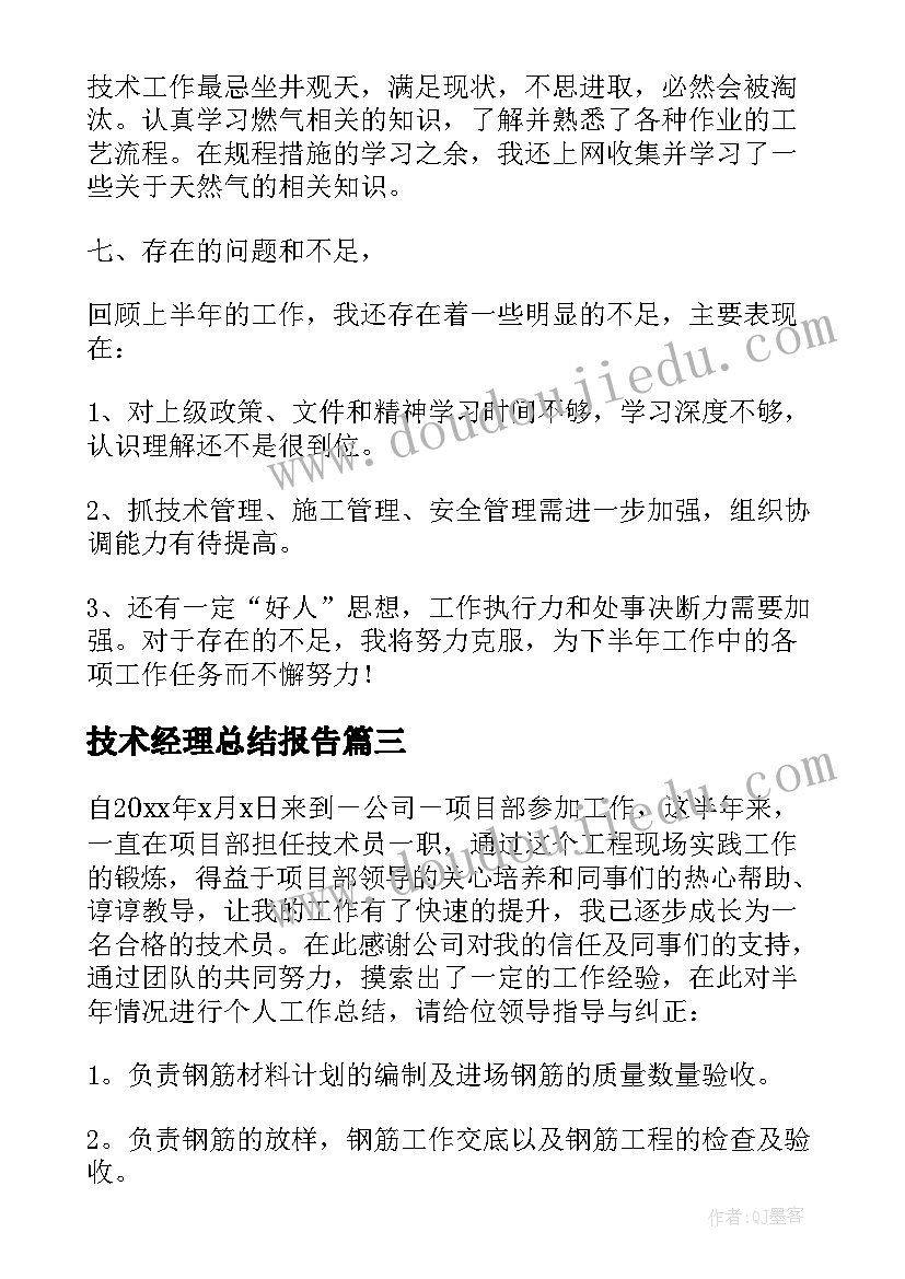 技术经理总结报告 技术员上半年工作总结(大全9篇)