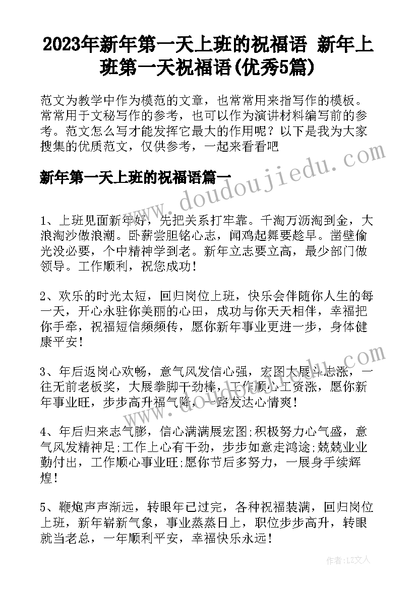 2023年新年第一天上班的祝福语 新年上班第一天祝福语(优秀5篇)