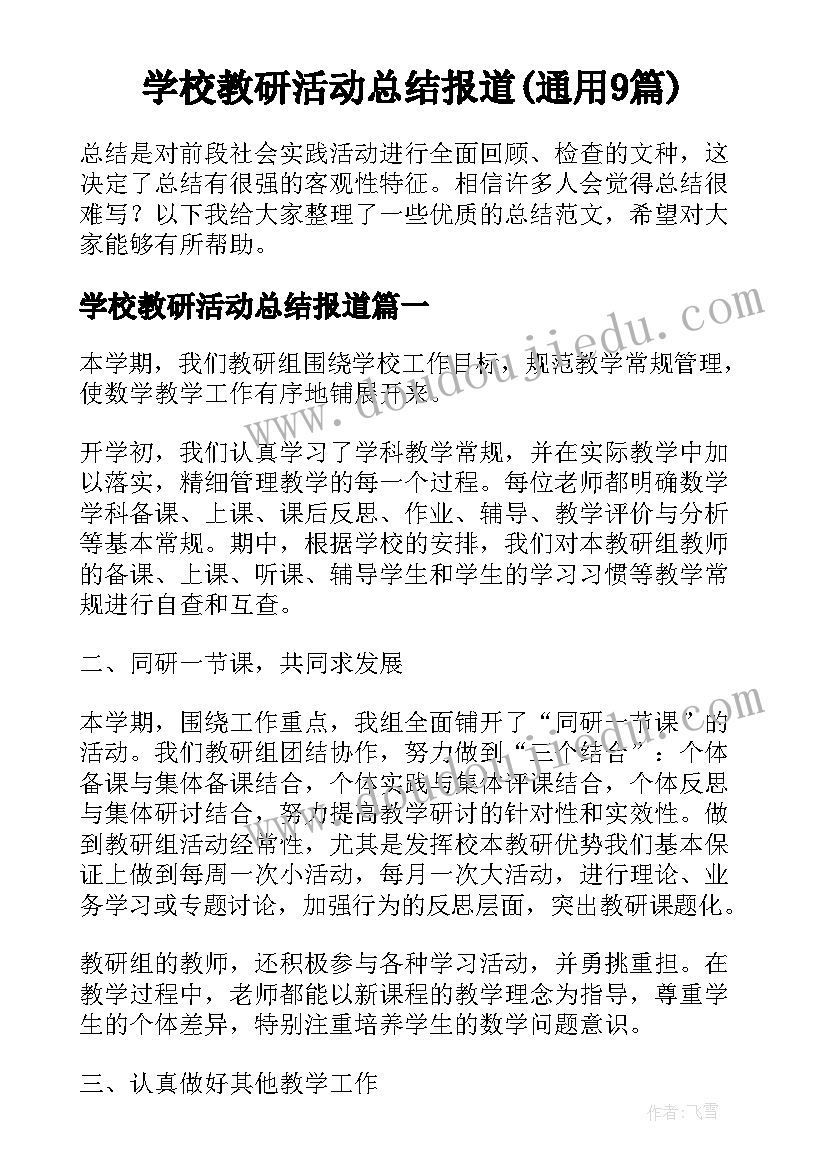 学校教研活动总结报道(通用9篇)