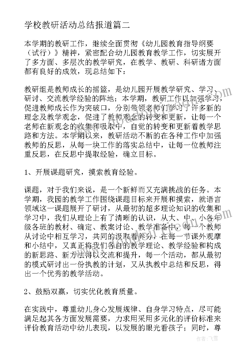 学校教研活动总结报道(通用9篇)