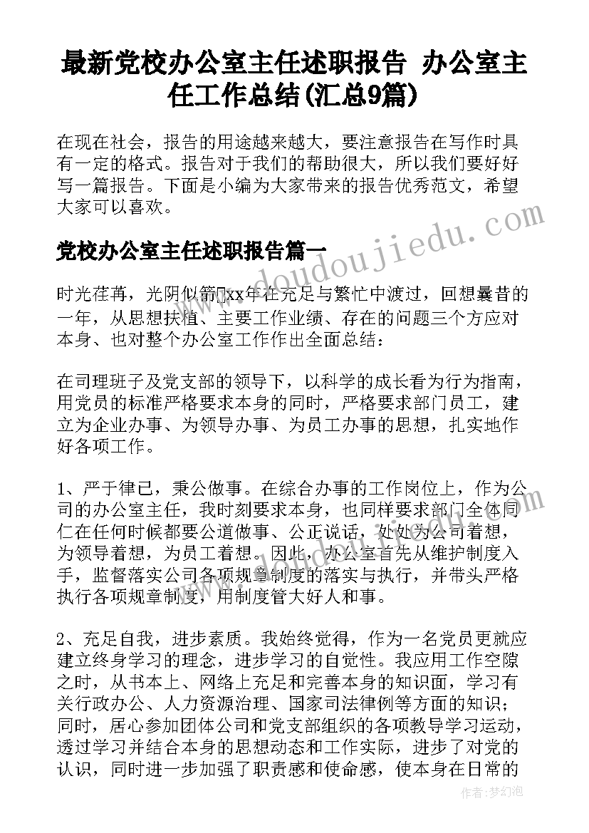 最新党校办公室主任述职报告 办公室主任工作总结(汇总9篇)