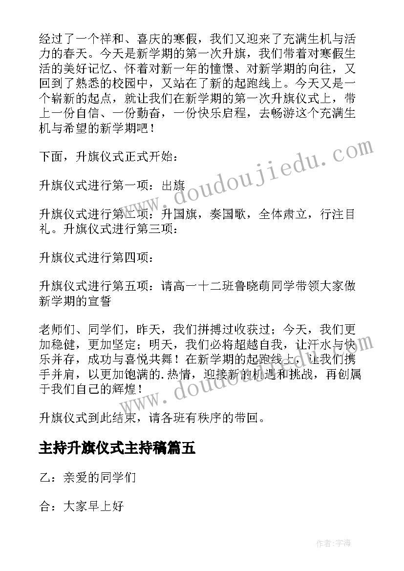 最新主持升旗仪式主持稿(实用7篇)