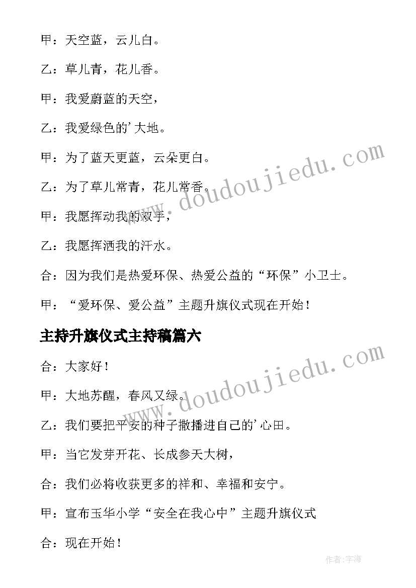 最新主持升旗仪式主持稿(实用7篇)