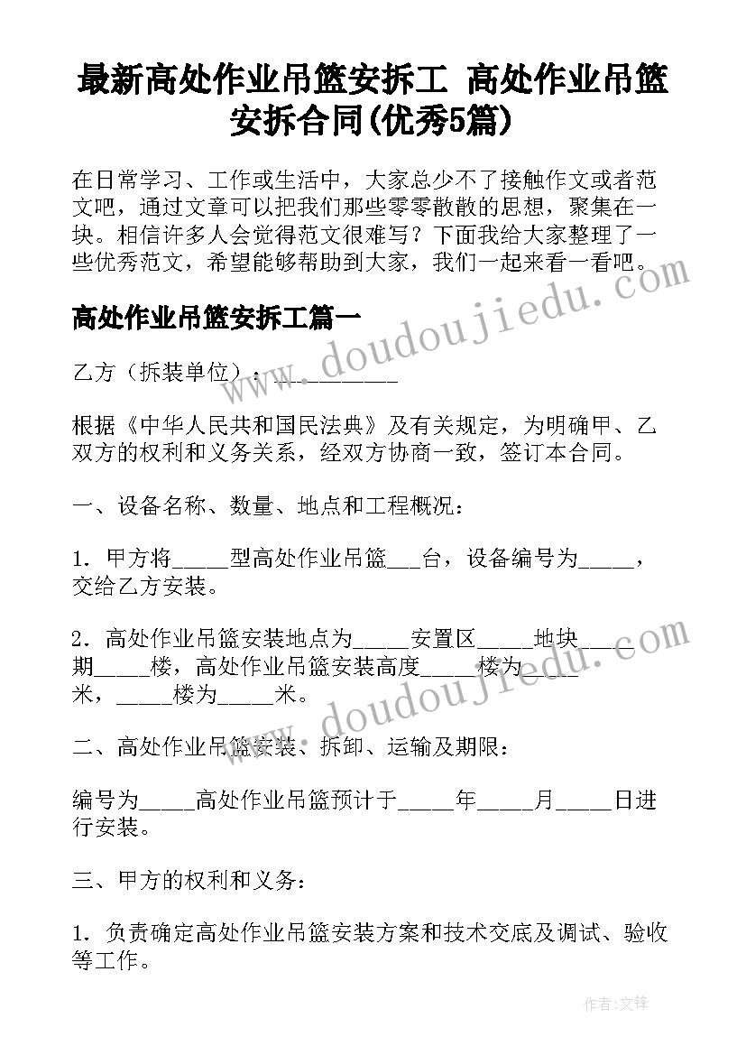 最新高处作业吊篮安拆工 高处作业吊篮安拆合同(优秀5篇)